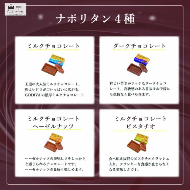 ゴディバ チョコレート 詰め合わせ 送料無料 GODIVA ナポリタン